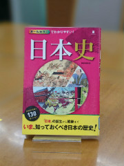 「オールカラーでわかりやすい!日本史」