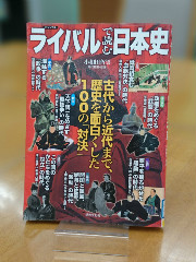 「ライバルで読む日本史」