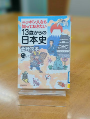 「13歳からの日本史」