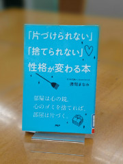 「「片づけられない」「捨てられない」性格が変わる本」