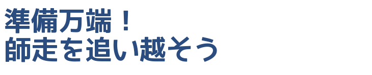 準備万端！師走を追い越そう