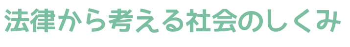 法律から考える社会のしくみ