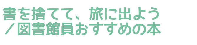 書を捨てて、旅に出よう