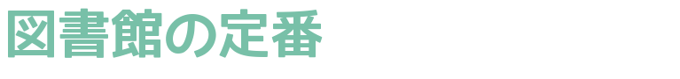 図書館の定番