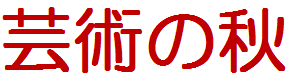 芸術の秋