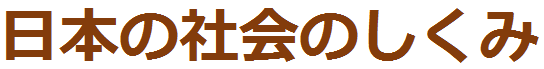 日本の社会