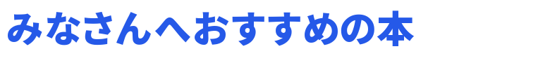 おすすめの本