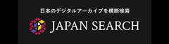 ジャパンサーチリンクバナー（外部サイトへリンクします）