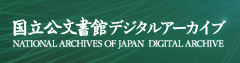 国立公文書館リンクバナー（外部サイトへリンクします）