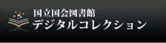 国立国会図書館リンクバナー（外部サイトへリンクします）