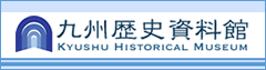九州歴史資料館リンクバナー（外部サイトへリンクします）