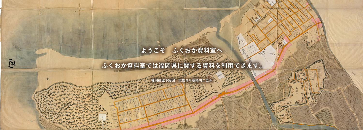 ようこそ　ふくおか資料室へ　ふくおか資料室では福岡県に関する資料を利用できます。福岡御城下絵図　梁橋ヨリ藤崎川ニ至ル