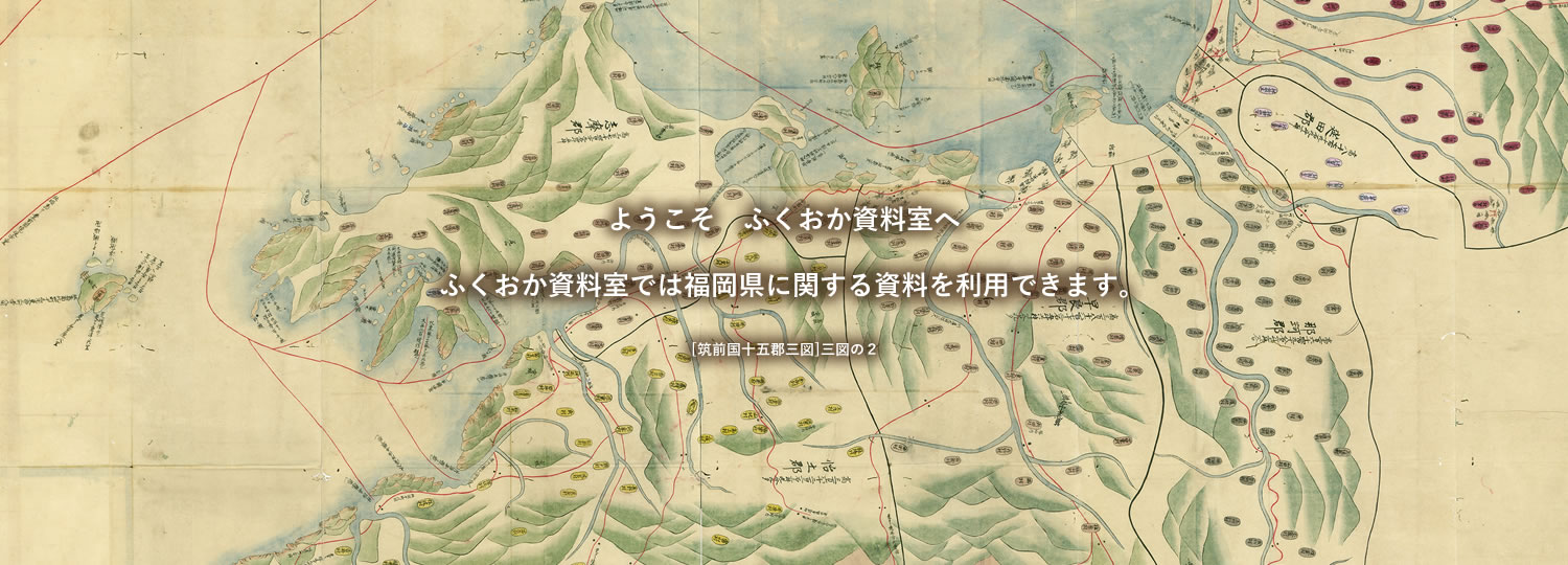 ようこそ　ふくおか資料室へ　ふくおか資料室では福岡県に関する資料を利用できます。[筑前国十五郡三図]　　三図の２