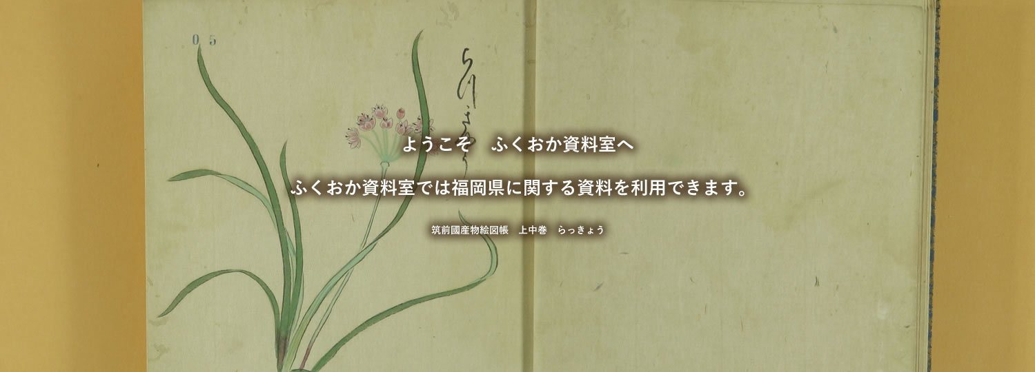 ようこそ　ふくおか資料室へ　ふくおか資料室では福岡県に関する資料を利用できます。筑前國産物絵図帳　上中巻　らっきょう
