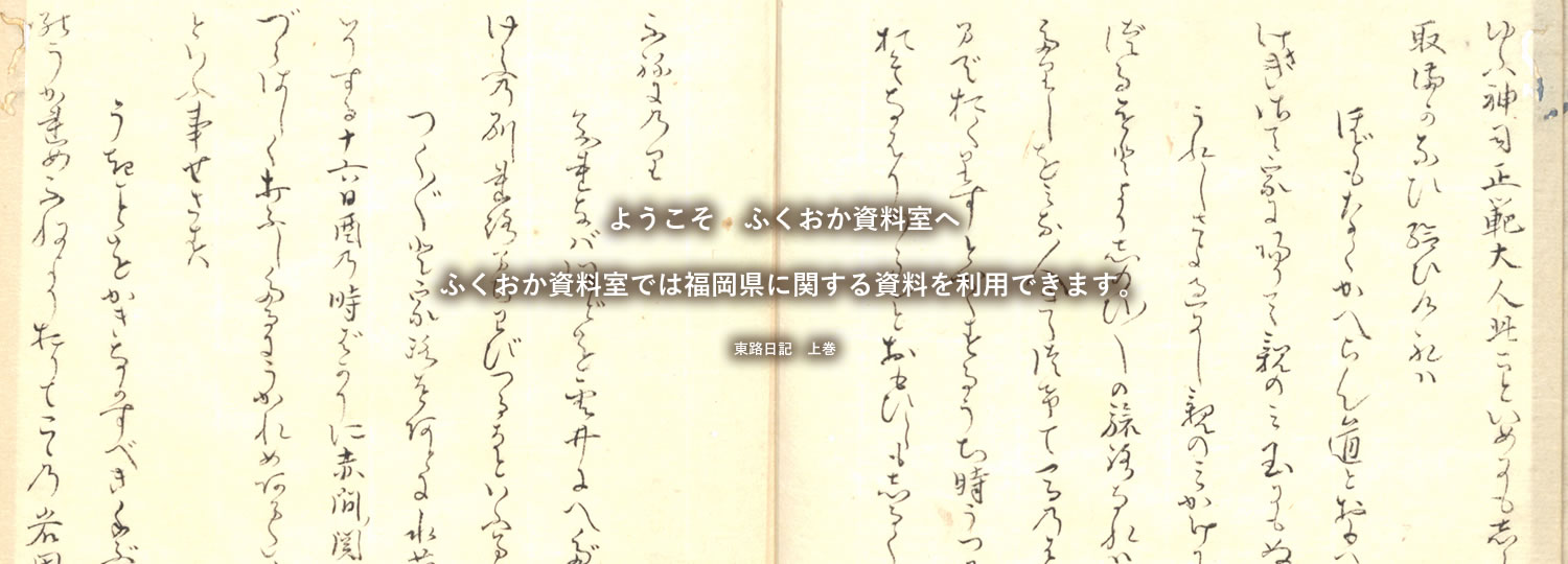 ようこそ　ふくおか資料室へ　ふくおか資料室では福岡県に関する資料を利用できます。東路日記　上巻