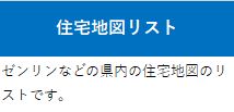 住宅地図リスト