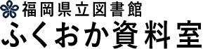 ふくおか資料室