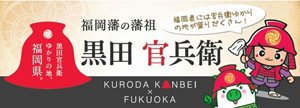 福岡県立図書館　黒田官兵衛特集